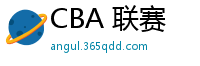 CBA 联赛